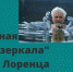 «Оборотная сторона зеркала» Конрада Лоренца - Национальная библиотека им. Ахмет-Заки Валиди