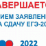 Успейте подать заявление на сдачу ЕГЭ! - Администрация городского округа Уфа