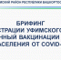 3 февраля в администрации Уфимского района состоится брифинг, посвященный вакцинации детского населения от COVID-19 - Уфимский район