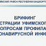 Брифинг по вопросам коронавирусной инфекции - Уфимский район