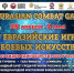 С 28 апреля по 2 мая в Уфе пройдут «IV открытые «Евразийские игры боевых искусств» - Общественная палата РБ