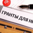 Актуальные конкурсы и гранты для НКО и соцпредпринимателей в феврале - Общественная палата РБ