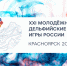 В Башкортостане пройдет отборочный тур XXI молодежных Дельфийских игр России - Министерство культуры