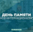 С Днем памяти о россиянах, исполнявших служебный долг за пределами Отечества! - Совет гор. округа Уфа