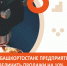 В Башкортостане предприятие планирует увеличить продажи на 10% за счет лизинговой господдержки - Правительство Республики Башкортостан