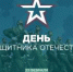 С Днём защитника Отечества! - Совет гор. округа Уфа