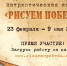 «Единая Россия» дала старт патриотической акции «Рисуем Победу» - Единая Россия