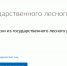 Вниманию лесопользователей: с 1 марта 2022 года введена новая форма лесной декларации - Министерство лесного хозяйства