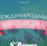 С Международным женским днём! - Совет гор. округа Уфа