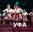 Гаскаровцы представят в Уфе концертную программу «Танец – душа народа» - Культурный мир Башкортостана