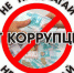 Стартует региональный этап Всероссийского антикоррупционного форума финансово-экономических органов - Союз журналистов