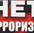 Терроризм не имеет ни веры, ни национальности - Администрация городского округа Уфа