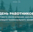 С Днем работников бытового обслуживания населения и жилищно-коммунального хозяйства - Совет гор. округа Уфа