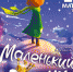 Башгосфилармония приглашает на музыкальную сказку «Маленький принц» - Культурный мир Башкортостана