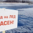 Тонкий лёд опасен - Администрация городского округа Уфа