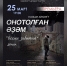 Башкирский театр СГТКО приглашает на премьеру спектакля «Всеми забытый» - Культурный мир Башкортостана