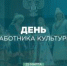 С Днём работника культуры! - Совет гор. округа Уфа