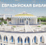 Радий Хабиров презентовал участникам форума «АРТ-Курултай» проект Евразийской библиотеки - Культурный мир Башкортостана