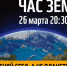 Всемирная акция «Час Земли» пройдет 26 марта - Гостехнадзор