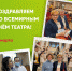 Поздравление главврача РКЦ И.Е. Николаевой с Всемирным днем театра - ГБУЗ РКЦ