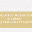 ДАЙДЖЕСТ НОВОСТЕЙ В СФЕРЕ ПРЕДПРИНИМАТЕЛЬСТВА - Ассоциация организаций предпринимательства