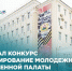 Стартовал конкурс на формирование Молодежной общественной палаты при городском Совете Уфы - Администрация городского округа Уфа