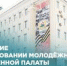 Формируется Молодёжная общественная палата при Совете городского округа город Уфа РБ - Администрация городского округа Уфа