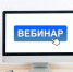 В Башкортостане для заказчиков – учреждений здравоохранения пройдет обучающий вебинар - Правительство Республики Башкортостан