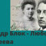 Александр Блок – Любовь Менделеева - Национальная библиотека им. Ахмет-Заки Валиди