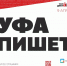9 апреля в Уфе состоится Тотальный диктант - Сетевое издание Ufaved.Info