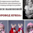 В Центральной городской библиотеке Уфы открылась выставка Олеси Мамоновой «Хоровод кукол» - Культурный мир Башкортостана