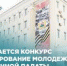 Продолжается конкурс на формирование Молодежной общественной палаты  при городском Совете Уфы - Совет гор. округа Уфа