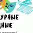 Рубрика «Культурные выходные» - Культурный мир Башкортостана