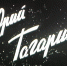 Зрители телеканала "Башкортостан 24" смогут увидеть киноленты о космонавтике | ГТРК «Башкортостан» - ГТРК Башкортостан