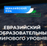 Научный потенциал университетов и научных организаций Евразийского НОЦ - Сетевое издание Ufaved.Info