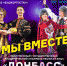 В ГКЗ «Башкортостан» пройдёт совместный концерт гаскаровцев и ансамбля  «Донбасс» - Культурный мир Башкортостана