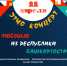 «С Любовью из Республики Башкортостан» - Представительство РБ при Президенте РФ