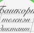 Осталось три дня до Международного диктанта по башкирскому языку - Культурный мир Башкортостана