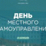 С Днём местного самоуправления! - Совет гор. округа Уфа