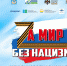 В Уфе состоится Международная конференция «ЗА МИР БЕЗ НАЦИЗМА» - Культурный мир Башкортостана