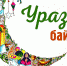 На площади торгового центра «Башкирия» состоится празднование «Ураза байрам» - Администрация городского округа Уфа