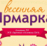 Приглашаем на весеннюю ярмарку! - Администрация городского округа Уфа