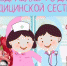 С Днём медицинской сестры - ГБУЗ РСПК