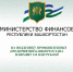 На поддержку промышленных предприятий Башкортостана направят 130 млн рублей - Министерство финансов