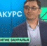 РБК. Ракурс. Развитие Зауралья. Гость передачи Азамат Барлыбаев - Институт стратегических исследований