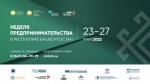 «Неделя предпринимательства в Республике Башкортостан» пройдет с 23 по 27 мая