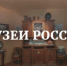 Президентская библиотека приглашает посетить виртуальные экскурсии по музеям страны - Культурный мир Башкортостана