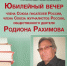 ЮБИЛЕЙНЫЙ ВЕЧЕР РОДИОНА РАХИМОВА - Представительство РБ при Президенте РФ