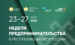 В рамках Недели предпринимательства в Башкортостане пройдут зональные тематические мероприятия