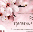 Приглашаем всех любителей камерно-вокального жанра на вечер русского романса - РОО Собор русских Башкортостана